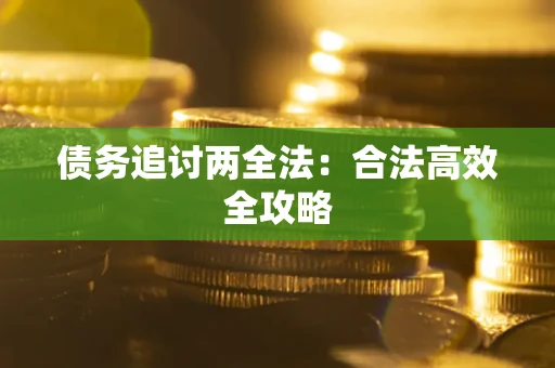 济南债务追讨两全法：合法高效全攻略