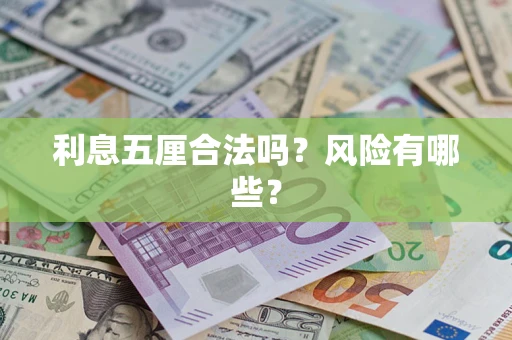 济南利息五厘合法吗？风险有哪些？