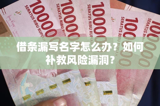 济南借条漏写名字怎么办？如何补救风险漏洞？