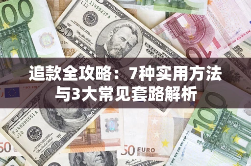 济南追款全攻略：7种实用方法与3大常见套路解析