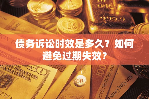济南债务诉讼时效是多久？如何避免过期失效？
