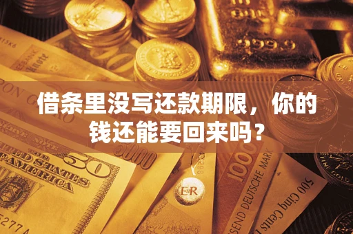 济南借条里没写还款期限，你的钱还能要回来吗？