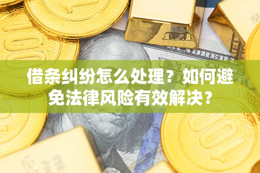 济南借条纠纷怎么处理？如何避免法律风险有效解决？