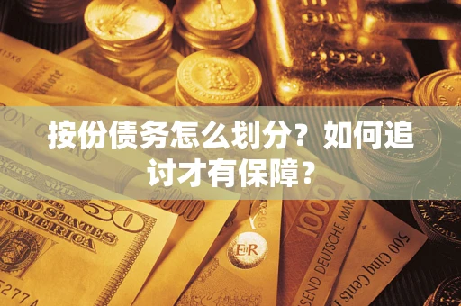 济南按份债务怎么划分？如何追讨才有保障？