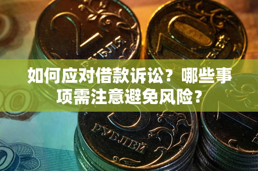 济南如何应对借款诉讼？哪些事项需注意避免风险？