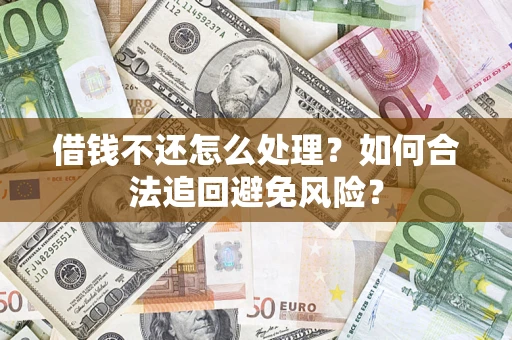 济南借钱不还怎么处理？如何合法追回避免风险？