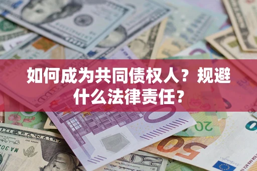济南如何成为共同债权人？规避什么法律责任？
