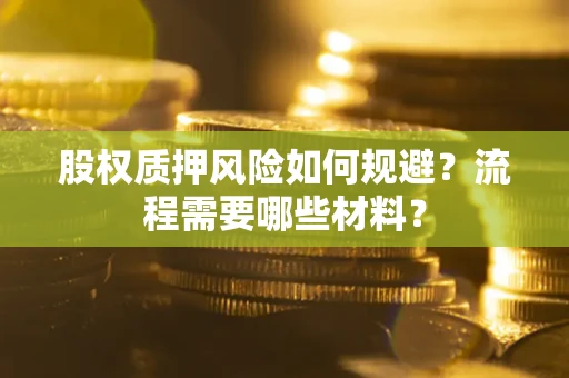 济南股权质押风险如何规避？流程需要哪些材料？