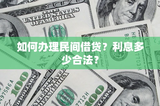 济南如何办理民间借贷？利息多少合法？