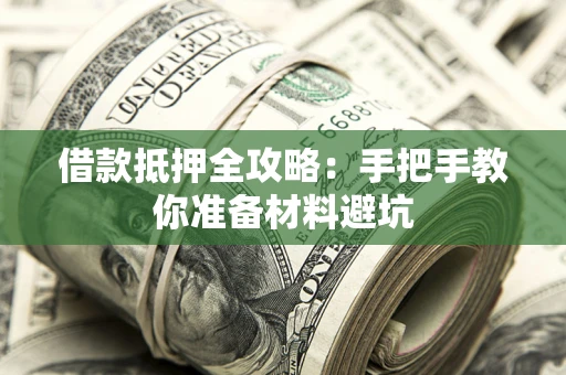 济南借款抵押全攻略：手把手教你准备材料避坑