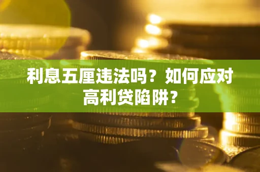 济南利息五厘违法吗？如何应对高利贷陷阱？