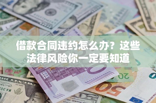 济南借款合同违约怎么办？这些法律风险你一定要知道