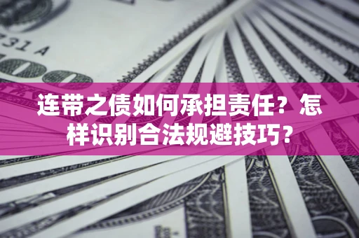 济南连带之债如何承担责任？怎样识别合法规避技巧？