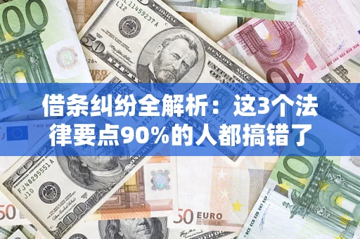 济南借条纠纷全解析：这3个法律要点90%的人都搞错了