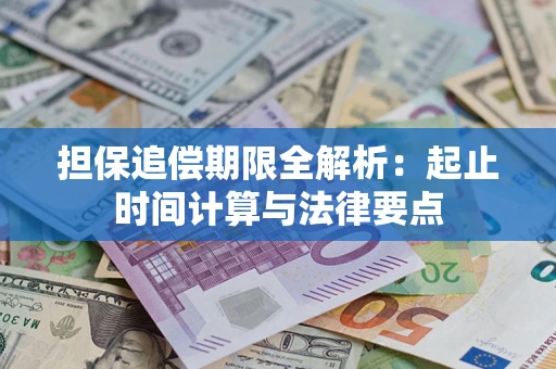 济南担保追偿期限全解析：起止时间计算与法律要点