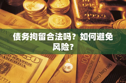 济南债务拘留合法吗？如何避免风险？