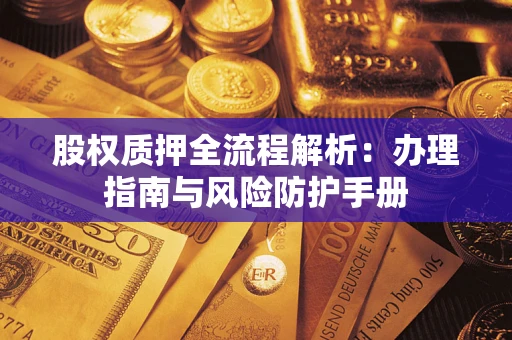 济南股权质押全流程解析：办理指南与风险防护手册