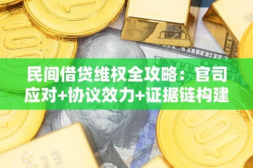 济南民间借贷维权全攻略：官司应对+协议效力+证据链构建指南