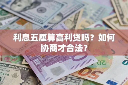 济南利息五厘算高利贷吗？如何协商才合法？