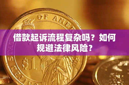 济南借款起诉流程复杂吗？如何规避法律风险？