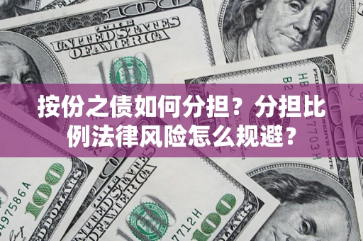 济南按份之债如何分担？分担比例法律风险怎么规避？
