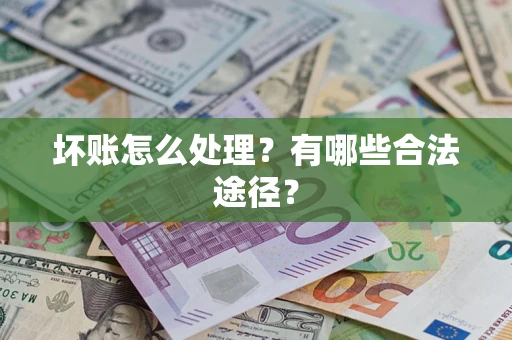 济南坏账怎么处理？有哪些合法途径？