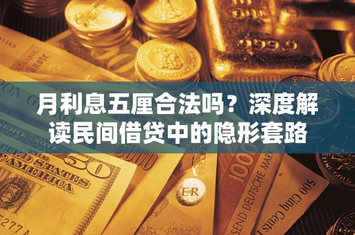 济南月利息五厘合法吗？深度解读民间借贷中的隐形套路