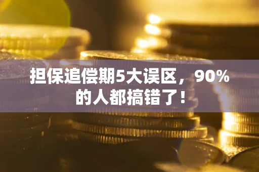 济南担保追偿期5大误区，90%的人都搞错了！