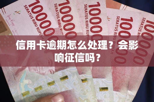 济南信用卡逾期怎么处理？会影响征信吗？