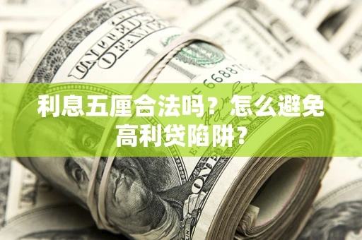 济南利息五厘合法吗？怎么避免高利贷陷阱？