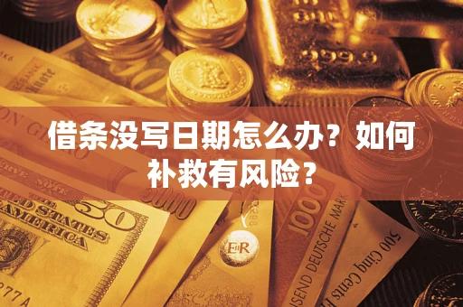 济南借条没写日期怎么办？如何补救有风险？