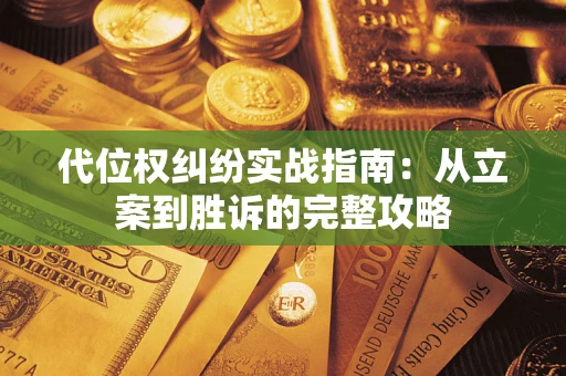 济南代位权纠纷实战指南：从立案到胜诉的完整攻略