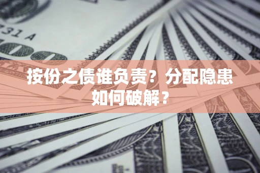 济南按份之债谁负责？分配隐患如何破解？