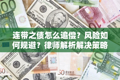 济南连带之债怎么追偿？风险如何规避？律师解析解决策略