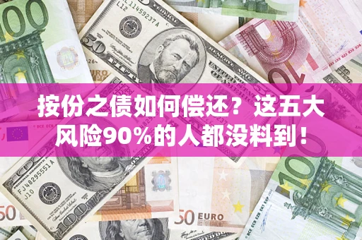 济南按份之债如何偿还？这五大风险90%的人都没料到！