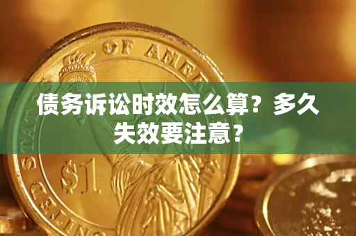 济南债务诉讼时效怎么算？多久失效要注意？