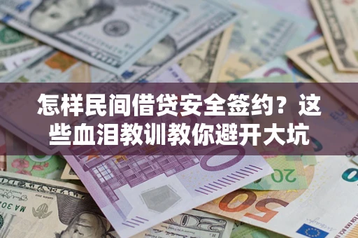 济南怎样民间借贷安全签约？这些血泪教训教你避开大坑