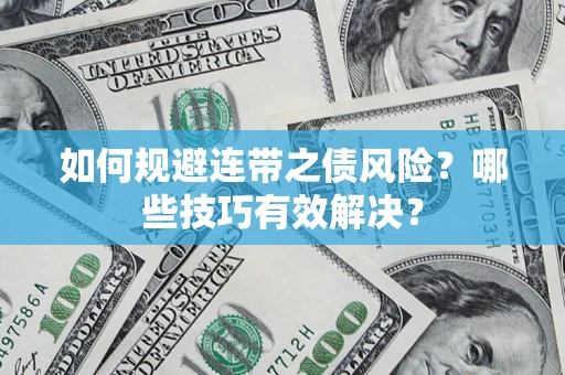 济南如何规避连带之债风险？哪些技巧有效解决？