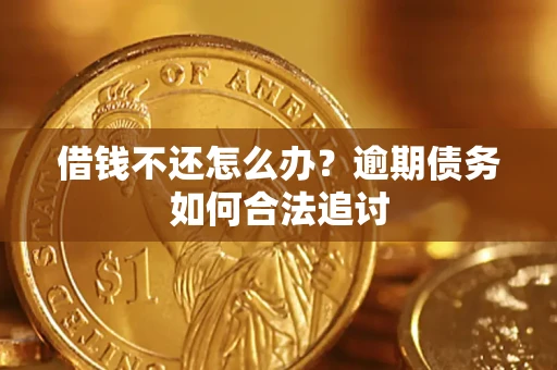 济南借钱不还怎么办？逾期债务如何合法追讨