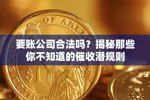 济南要账公司合法吗？揭秘那些你不知道的催收潜规则