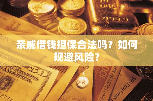 济南亲戚借钱担保合法吗？如何规避风险？