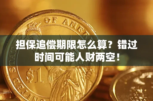 济南担保追偿期限怎么算？错过时间可能人财两空！