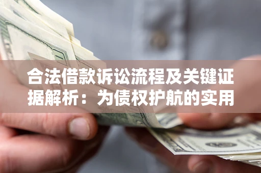济南合法借款诉讼流程及关键证据解析：为债权护航的实用指南