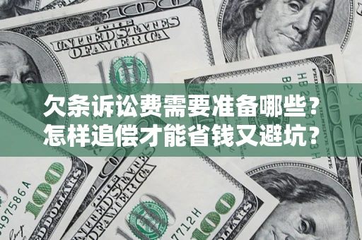 济南欠条诉讼费需要准备哪些？怎样追偿才能省钱又避坑？