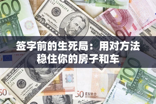 济南签字前的生死局：用对方法稳住你的房子和车