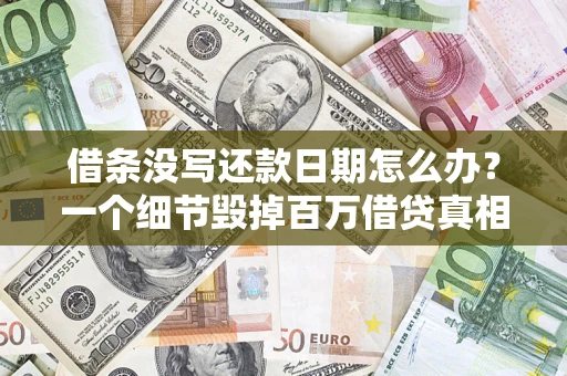 济南借条没写还款日期怎么办？一个细节毁掉百万借贷真相