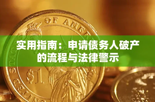 济南实用指南：申请债务人破产的流程与法律警示