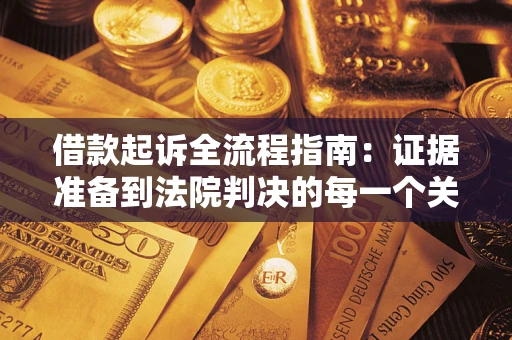 济南借款起诉全流程指南：证据准备到法院判决的每一个关键步骤