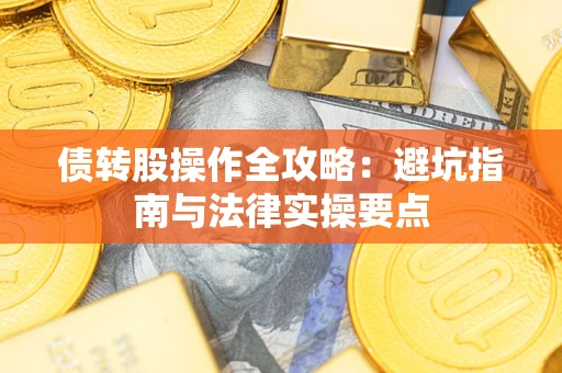 济南债转股操作全攻略：避坑指南与法律实操要点