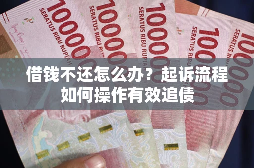 济南借钱不还怎么办？起诉流程如何操作有效追债